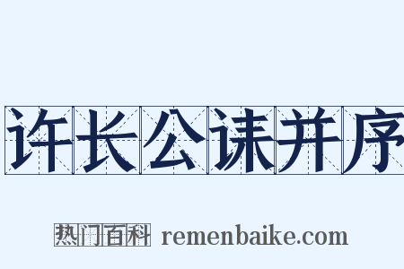 许长公诔并序是什么意思的图片